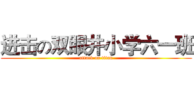 进击の双眼井小学六一班 (attack on titan)