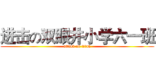 进击の双眼井小学六一班 (attack on titan)