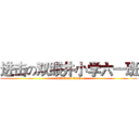 进击の双眼井小学六一班 (attack on titan)