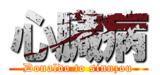 心臓病 (Donaldo to sinnzou)