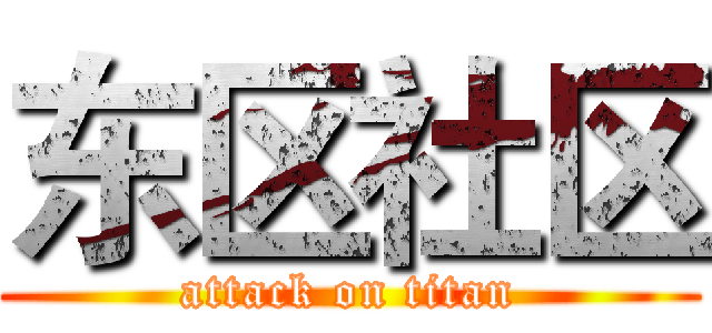 东区社区 (attack on titan)