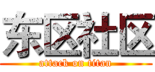 东区社区 (attack on titan)