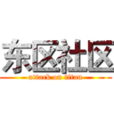 东区社区 (attack on titan)