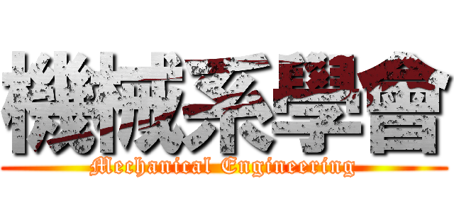 機械系學會 (Mechanical Engineering)