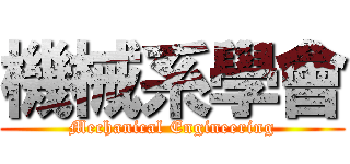 機械系學會 (Mechanical Engineering)