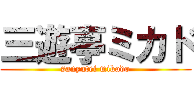 三遊亭ミカド (sanyutei mikado)