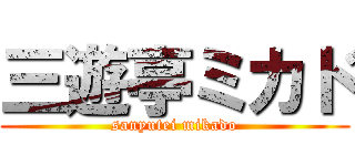 三遊亭ミカド (sanyutei mikado)