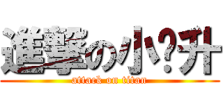 進撃の小贱升 (attack on titan)