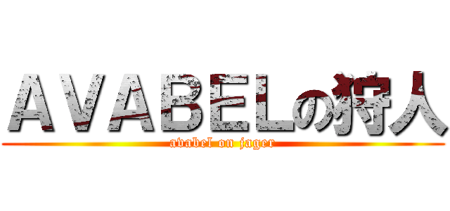 ＡＶＡＢＥＬの狩人 (avabel on jager)