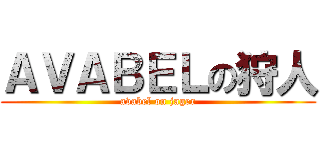 ＡＶＡＢＥＬの狩人 (avabel on jager)