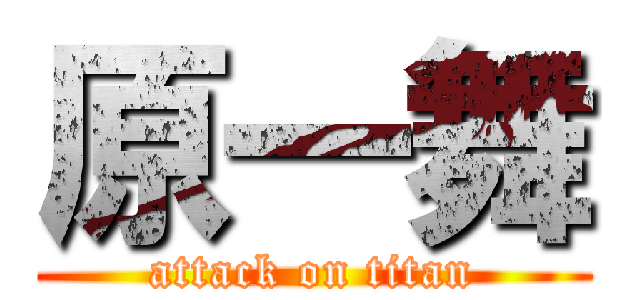 原一舞 (attack on titan)