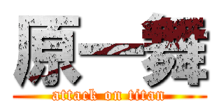 原一舞 (attack on titan)