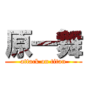 原一舞 (attack on titan)