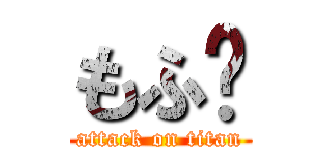 もふ✰ (attack on titan)