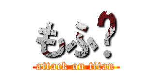 もふ✰ (attack on titan)