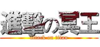 進擊の冥王 (attack on titan)