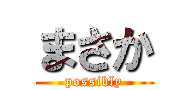 まさか (possibly)