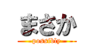 まさか (possibly)