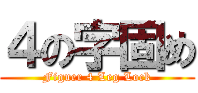 ４の字固め (Figuer 4 Leg Lock)