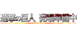 進撃の巨人 売場準備中 (attack on titan)