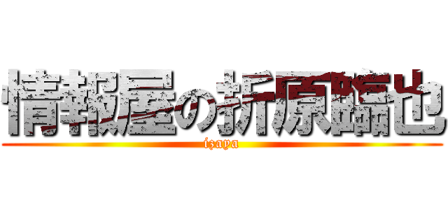 情報屋の折原臨也 (izaya)