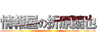 情報屋の折原臨也 (izaya)