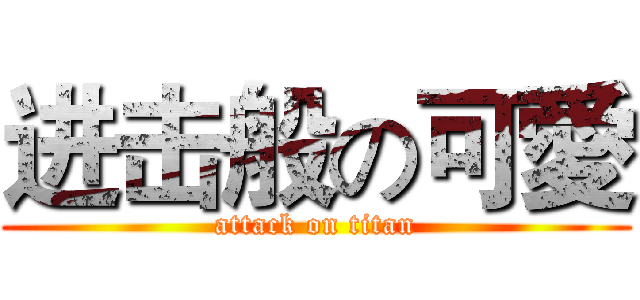 进击般の可愛 (attack on titan)