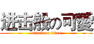 进击般の可愛 (attack on titan)