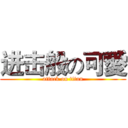进击般の可愛 (attack on titan)