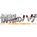 情報のハゲ (The hate of Joshoji)