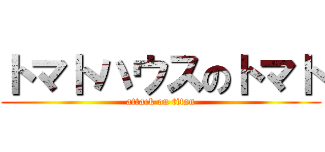 トマトハウスのトマト (attack on titan)