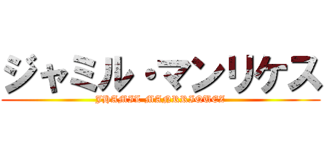 ジャミル・マンリケス (JHAMIL MANRRIQUEZ)