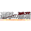 進撃の雛溜 (attack on bunch of hina)