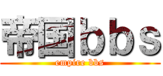 帝国ｂｂｓ (empire bbs)
