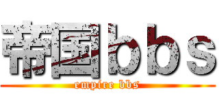 帝国ｂｂｓ (empire bbs)