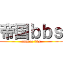 帝国ｂｂｓ (empire bbs)