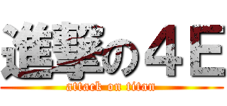 進撃の４Ｅ (attack on titan)