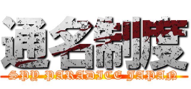 通名制度 (SPY PARADICE JAPAN)