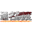 通名制度 (SPY PARADICE JAPAN)