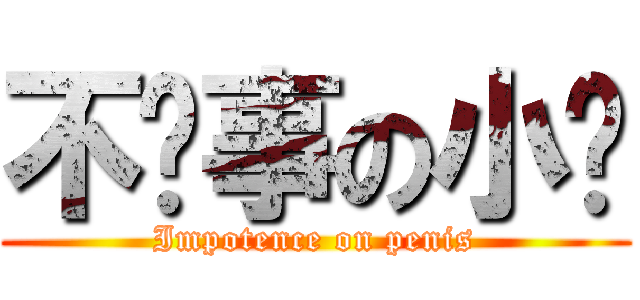 不懂事の小煊 (Impotence on penis)