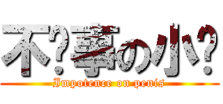 不懂事の小煊 (Impotence on penis)