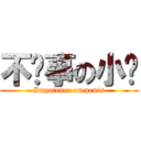 不懂事の小煊 (Impotence on penis)