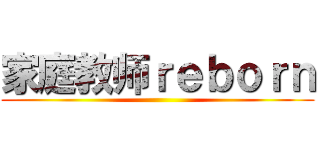 家庭教师ｒｅｂｏｒｎ ()