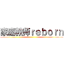 家庭教师ｒｅｂｏｒｎ ()
