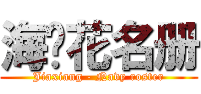 海军花名册 (Jiaxiang - Navy roster)