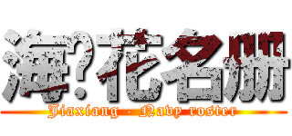 海军花名册 (Jiaxiang - Navy roster)
