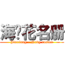 海军花名册 (Jiaxiang - Navy roster)