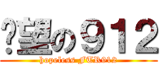 絕望の９１２ (hopeless FTR912)