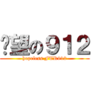 絕望の９１２ (hopeless FTR912)