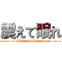 震えて眠れ (Sleep with fear)